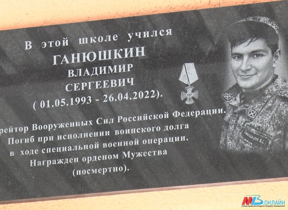 На здании волгоградской школы открыта мемориальная кавалеру Ордена Мужества Владимиру Ганюшкину